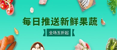 创意新鲜果蔬促销折扣微信公众号素材图片