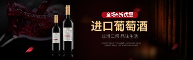 红酒酒水淘宝天猫banner