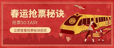 春运抢票秘诀公众号首图