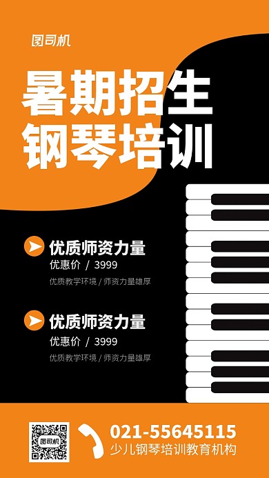 简约钢琴培训招生简章海报