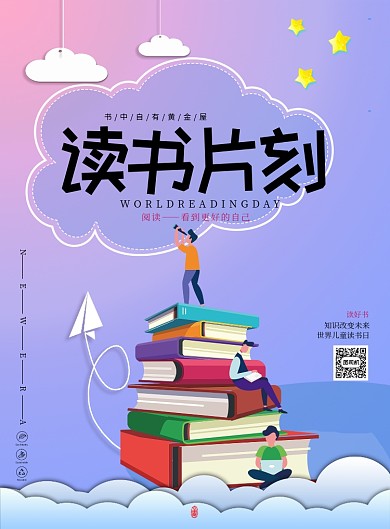 世界读书日宣传蓝紫色卡通印刷海报