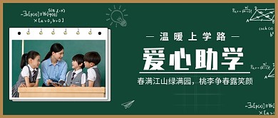 爱心助学公众号首图