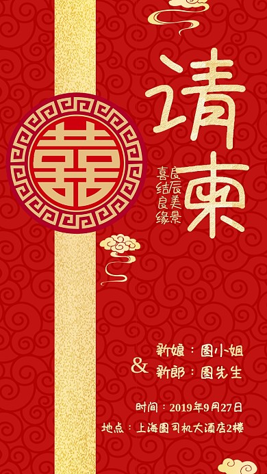 中式婚礼中国风请柬邀请函