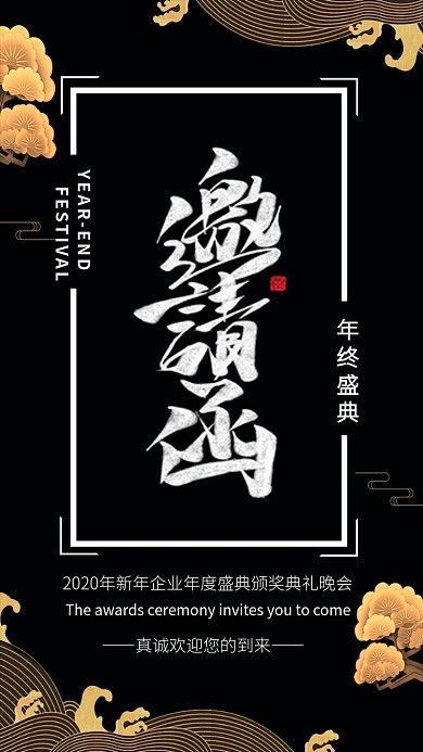 大气黑金年终盛典邀请函手机海报模板