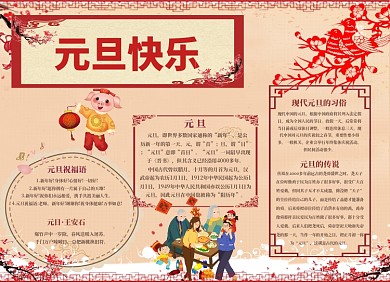 元旦快乐新年小报