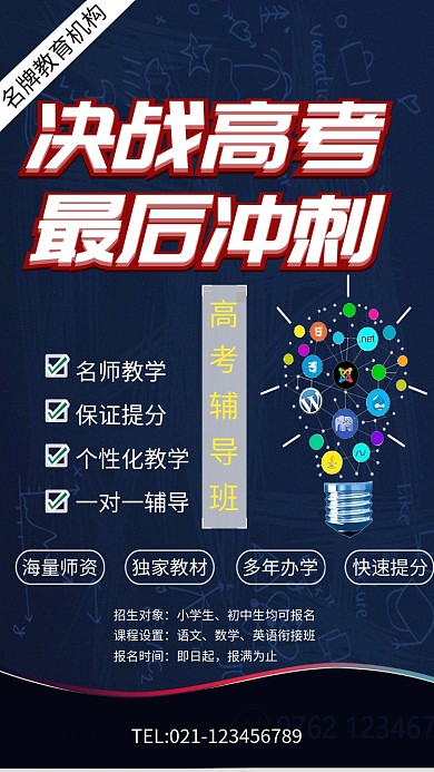 决战高考补习培训招生海报