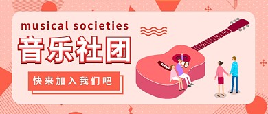 音乐社团公众号首图