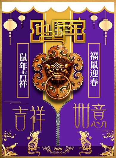 吉祥鼠年印刷海报