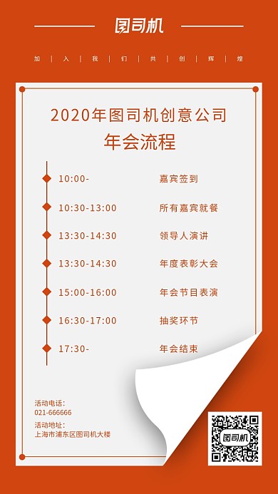 创意年会流程邀请函手机海报