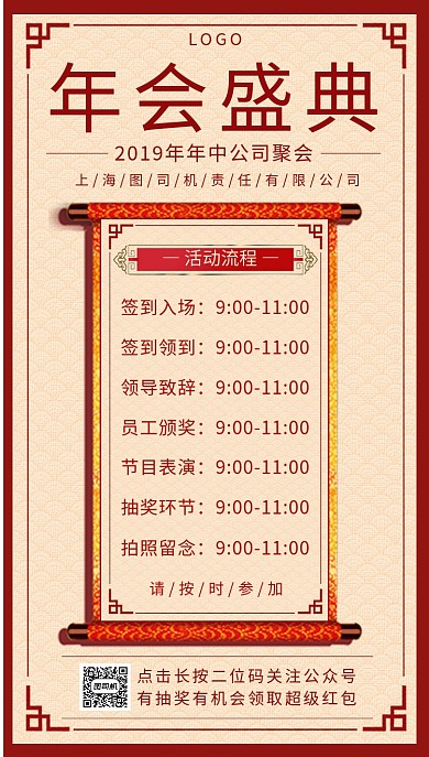 年会盛典流程表手机海报