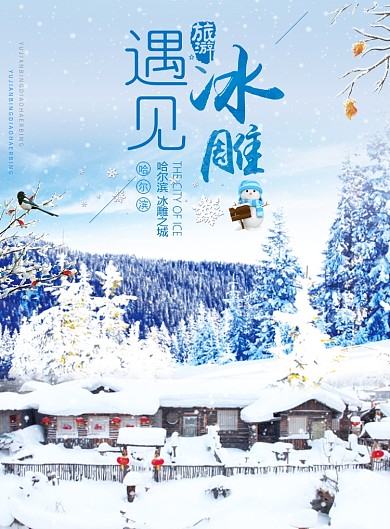 遇见冰雕海报