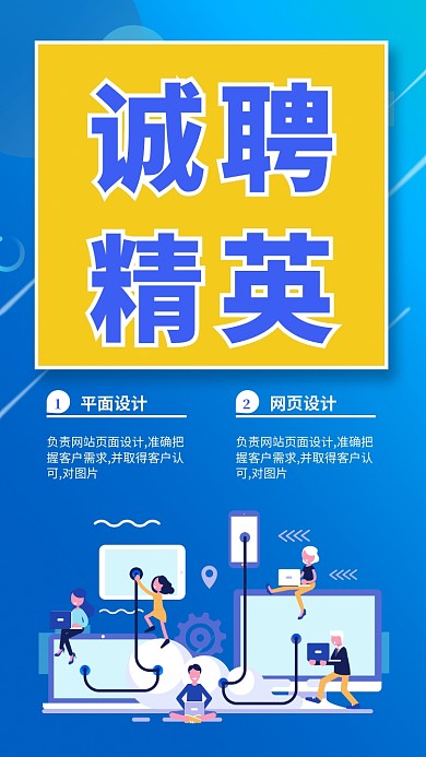 蓝色扁平风诚聘精英招聘海报