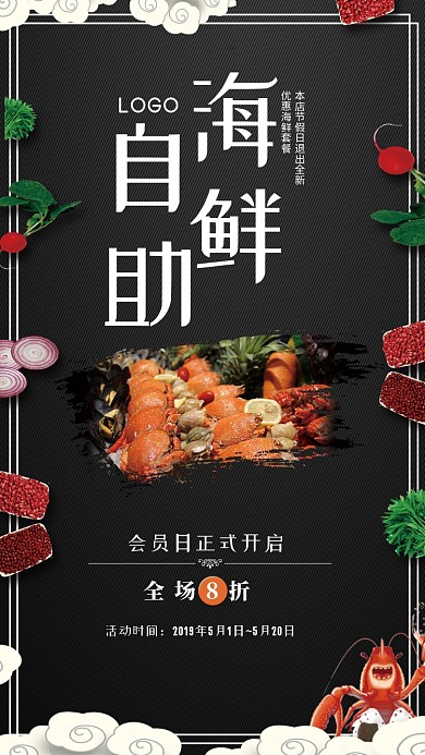 海鲜自助活动海报