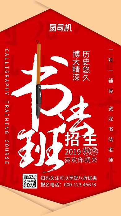 剪纸风红色书法培训班秋季招生手机海报