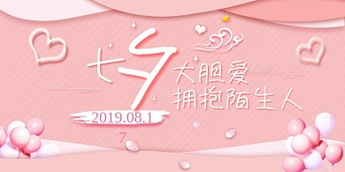 粉色浪漫七夕情人节展板