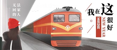 简约新年回不了家公众号首图