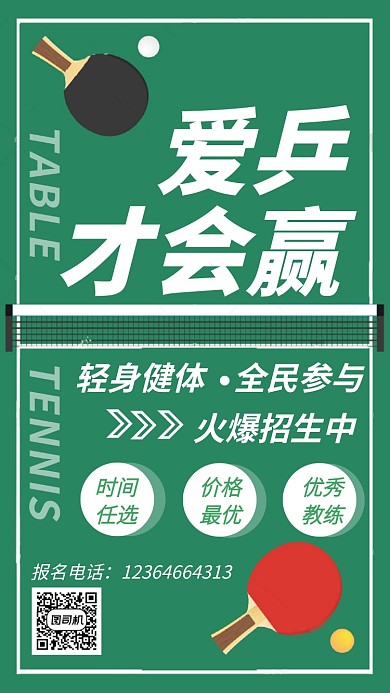 乒乓球培训海报