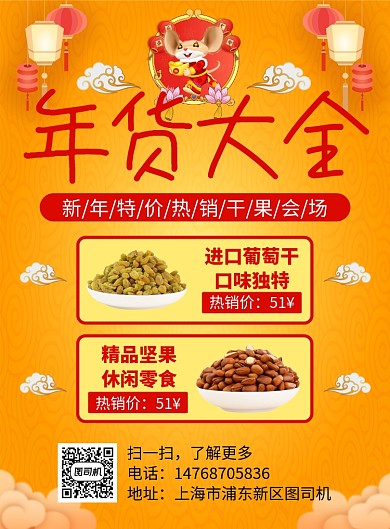 黄色卡通国风年货干果宣传促销印刷海报