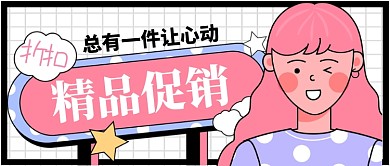 精品折扣总有一件让你心动手机首图