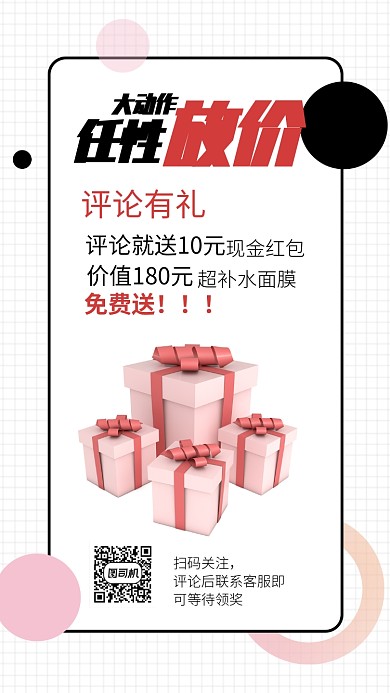 简约评论有奖活动宣传推广海报