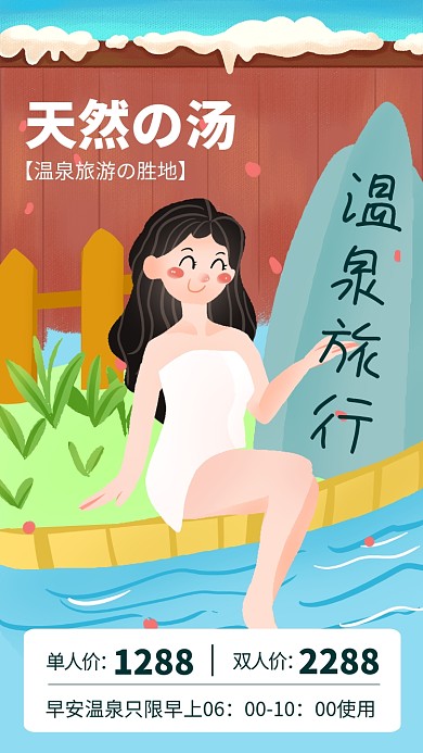 插画风温泉旅行宣传海报