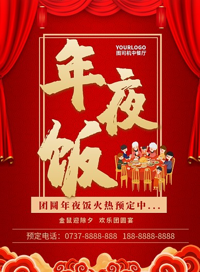 喜庆背景年夜饭印刷海报