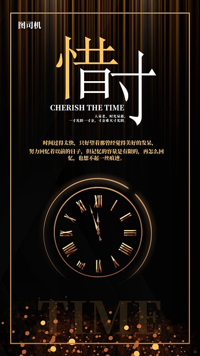 黑金珍惜时间手机海报