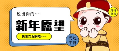 新年愿望公众号首图