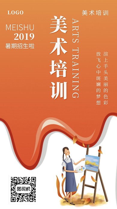 艺术感卡通橘色美术教育培训手机海报