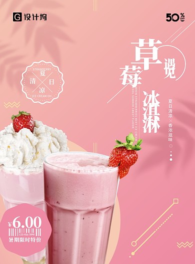 草莓冰激凌奶茶海报