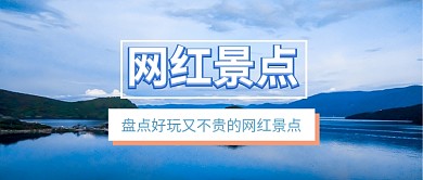 旅游网红景点云南丽江出行公众号首图
