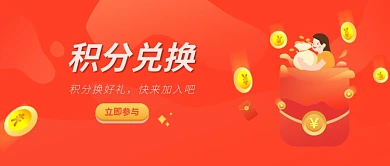 积分兑换好礼红色简约商务风新媒体配图