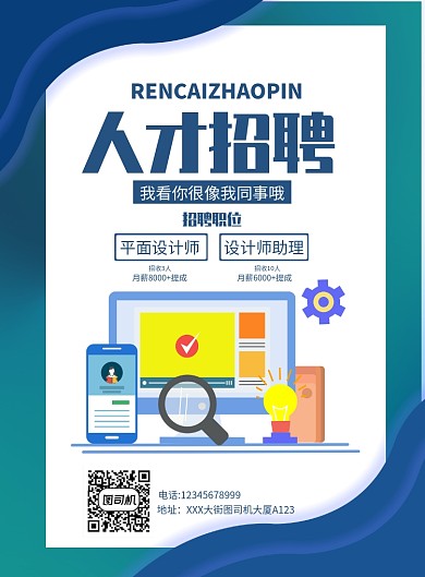 人才招聘海报