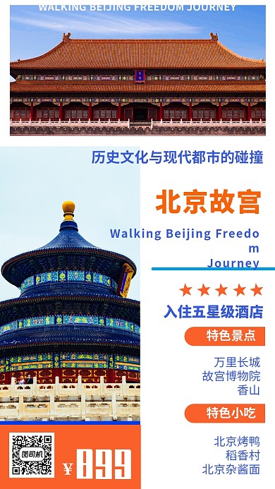 蓝色北京旅游宣传促销手机海报