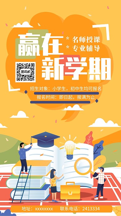 学生暑期辅导班报名手机海报