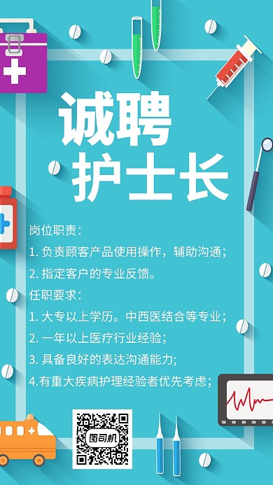 蓝色小清新护士长招聘手机海报
