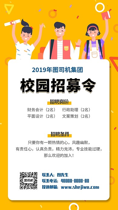 集团公司2019年校园招聘纳新宣传海报
