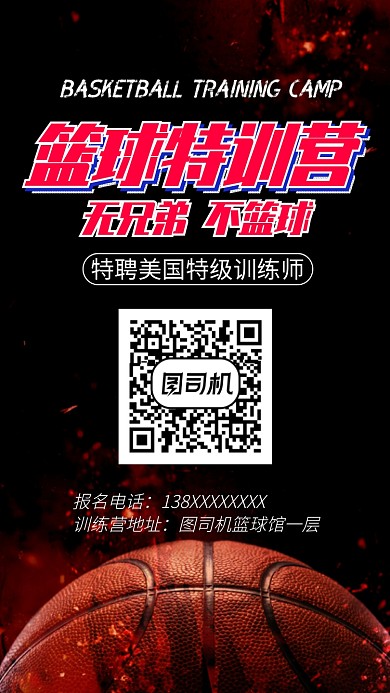 篮球训练营竖图手机海报
