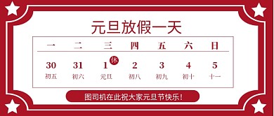 元旦放假通知公告公众号首图