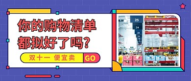 双十一购物清单公众号首图