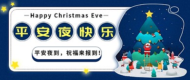 圣诞平安夜祝福公众号首图