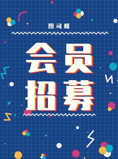会员招募宣传单