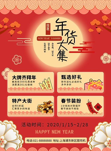 红色喜庆大气新年春节年货大集促销宣传海报