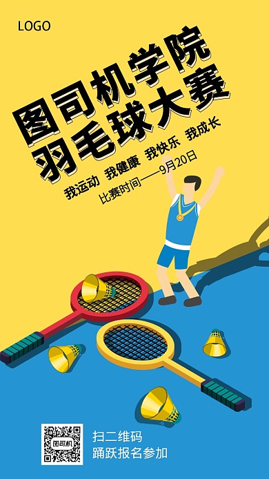 大学学校羽毛球运动比赛报名海报