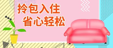 清新扁平几何租房公寓广告微信公众号素材图片