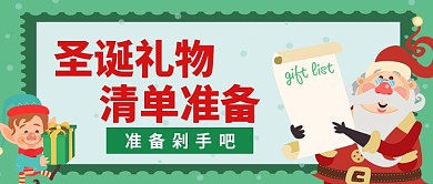 圣诞礼物清单准备剁手公众号首图