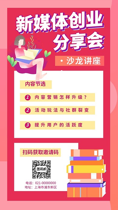 新媒体创业分享座谈会手机海报