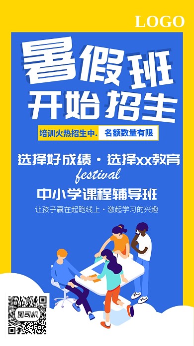 暑假班中小学教育补习手机海报