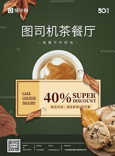 茶餐厅下午茶秋季海报