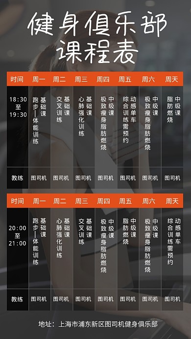 健身俱乐部课程表设计海报